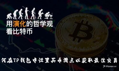 : 如何在TP钱包中设置买币滑点以获取最佳交易体验
