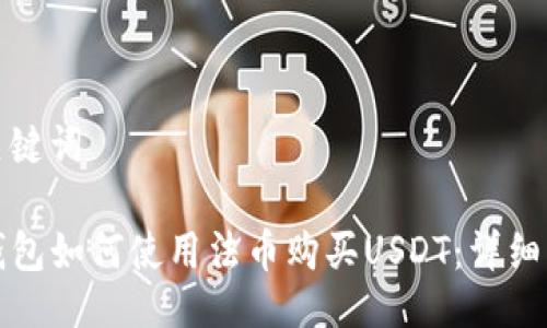及关键词

TP钱包如何使用法币购买USDT：详细指南