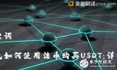 及关键词TP钱包如何使用法币购买USD