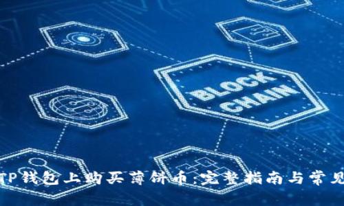 : 如何在TP钱包上购买薄饼币：完整指南与常见问题解答