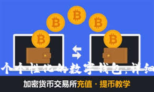 如何手工制作一个个性化的数字钱包：详细教程与实用技巧