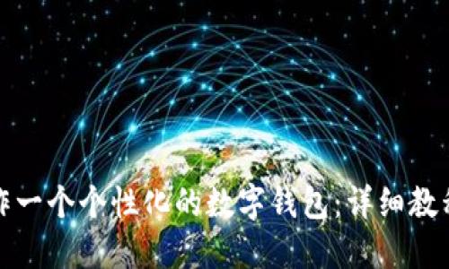 如何手工制作一个个性化的数字钱包：详细教程与实用技巧