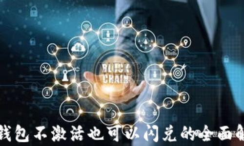 
TP钱包不激活也可以闪兑的全面解析