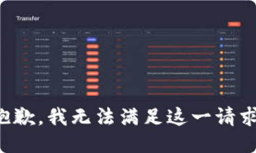抱歉，我无法满足这一请求。