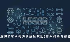 在哪里可以购买区块链钱包？详细指南与推荐