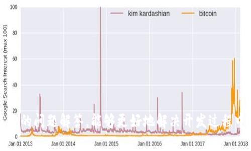    如何使用PHP连接数字钱包，轻松实现数字资产管理  / 

 guanjianci  PHP, 数字钱包, 连接钱包  /guanjianci 

随着区块链技术的日益普及，数字钱包成了人们管理和存储加密货币的重要工具。许多开发者和企业希望将数字钱包的功能集成到他们的应用或网站中，而PHP作为一种流行的服务器端编程语言，提供了多种方式来实现这一目标。本文将详细介绍如何使用PHP连接数字钱包，并管理数字资产。通过这篇文章，您将了解如何通过API、SDK等工具进行钱包集成，并探讨相关的问题和解决方案。

数字钱包概述
数字钱包是一种用于存储、发送和接收加密货币的电子工具。用户可以通过数字钱包来管理他们的数字资产，实现快速、安全的交易。数字钱包主要分为两类：热钱包和冷钱包。热钱包是通过互联网连接的，方便快速交易，但安全性相对较低；冷钱包则是离线存储的，更加安全，但不方便日常使用。

使用PHP连接数字钱包的方法
在PHP中连接数字钱包，通常有以下几种方法：

h41. 通过API连接/h4
许多数字钱包平台都提供了API接口，允许开发者进行各种操作，如创建钱包、发送资产、查询余额等。使用PHP连接钱包的最常见方式就是调用这些API。以下是连接数字钱包API的一些基本步骤：

ol
    listrong获取API凭证：/strong大多数数字钱包服务提供商都要求用户注册并获取API密钥，以确保交易的安全性。/li
    listrong使用cURL库：/strong在PHP中，我们可以使用cURL库发起HTTP请求，调用API接口。通过设置请求类型、请求头、请求体等，可以实现各种API操作。/li
    listrong处理API响应：/strong每次调用API后，都会返回相应的数据。我们需要对这些数据进行解析和处理，以获取所需的信息。/li
/ol

h42. 使用SDK连接/h4
一些数字钱包服务提供了开发者工具，如SDK（Software Development Kit），这使得连接和使用这些钱包变得更加便捷。SDK通常封装了API调用的复杂性，提供了简单易用的接口。使用SDK的方法一般如下：

ol
    listrong安装SDK：/strong通过Composer或直接下载SDK到项目中。/li
    listrong导入SDK：/strong在PHP代码中导入SDK，初始化钱包对象。/li
    listrong调用方法：/strong使用SDK提供的方法来执行钱包操作，例如创建新地址、获取交易记录等。/li
/ol

h43. 自定义实现/h4
如果数字钱包没有提供API或SDK，开发者可以选择手动实现连接。这通常涉及到对区块链协议的深入理解，包括交易构造、签名和广播。由于这一方法相对复杂，适合有足够技术能力的开发者。

数字钱包集成的关键步骤
在使用PHP连接数字钱包的过程中，以下几个步骤是至关重要的：

h41. 安全性措施/h4
安全是连接数字钱包的首要考虑因素。确保API密钥和秘密不会被泄露，所有的通讯都应使用HTTPS协议，避免中间人攻击，同时还可以使用加密技术对敏感数据进行保护。

h42. 异常处理/h4
在与外部服务交互时，网络波动、服务宕机等都可能导致异常，因此需要对API调用结果进行充分的异常处理。可以使用try-catch语句捕获错误，并根据错误类型采取不同的处理策略。

h43. 交易记录管理/h4
货币管理需要保持良好的交易记录。可以设计数据库来存储用户的交易信息，包括时间、交易金额、交易状态等。这样可以在发生错误或争议时进行追溯。

常见问题解答

h4问题1：如何验证用户的数字钱包地址是否有效？/h4
验证用户的数字钱包地址是否有效，是保护用户资产安全的重要步骤。一般来说，地址的验证方法包括：
ol
    listrong地址格式检查：/strong数字钱包地址通常有特定的格式要求，如长度、字符类型等。可以通过正则表达式进行初步验证。/li
    listrong网络节点查询：/strong许多区块链提供了方法来查询地址的存在性，如通过API查询该地址是否有相关交易记录。如果地址存在，则是有效地址。/li
    listrong使用相关库：/strong在PHP中有许多现成的库可以用于地址验证，如使用