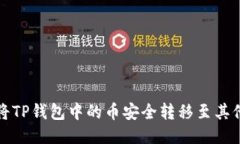 如何将TP钱包中的币安全转移至其他钱包