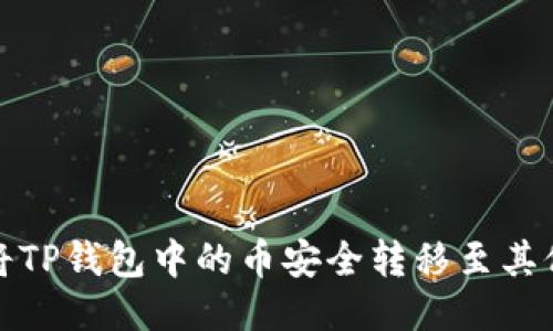 如何将TP钱包中的币安全转移至其他钱包