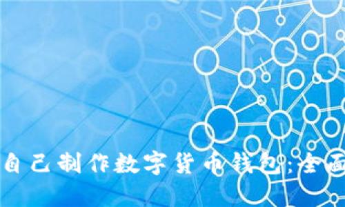 如何自己制作数字货币钱包：全面指南
