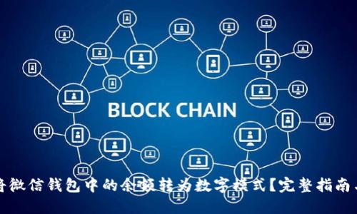如何将微信钱包中的余额转为数字模式？完整指南与技巧