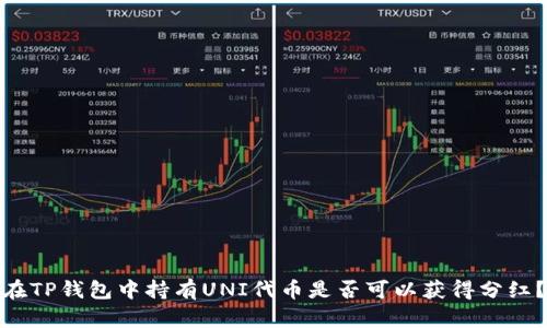 在TP钱包中持有UNI代币是否可以获得分红？
