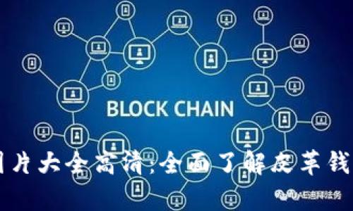 真皮数字钱包图片大全高清：全面了解皮革钱包的设计与风格