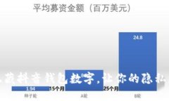 如何隐藏抖音钱包数字，让你的隐私更安全