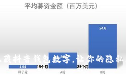 如何隐藏抖音钱包数字，让你的隐私更安全
