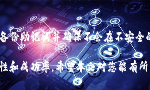    如何在T P钱包上发行个人代币  / 

 guanjianci  TP钱包, 个人代币, 加密货币  /guanjianci 

在当今的数字金融领域，个人代币发行已经成为越来越多投资者和创业者关注的热点。TP钱包作为一款支持多种区块链资产管理的钱包工具，为用户提供了简单、安全的个人代币发行途径。本文将详细介绍如何在TP钱包上成功发行个人代币，以及相关的步骤、注意事项和常见问题解答。

1. 什么是个人代币？

个人代币是一种基于区块链技术的数字资产，通常由个人或团队发行，并可以在一定范围内流通。个人代币的发行目的是为项目融资、社区建设、品牌推广等。在某些情况下，个人代币还可用于权益分配、产品预售等场景。

发行个人代币的过程实际上是创建一个智能合约，智能合约会规定代币的名称、符号、总供应量、可转让性以及其他一些功能。通过TP钱包，用户可以方便地创建和管理自己的个人代币，良好的用户体验和安全的设置使得这一过程变得简单。

2. 如何在TP钱包上发行个人代币?

在TP钱包上发行个人代币的步骤如下：

strong步骤1：下载并安装TP钱包/strong
首先，确保您已经下载并安装了TP钱包。您可以在手机应用商店中找到TP钱包，完成注册和登录后就可以进入应用程序。

strong步骤2：选择相应的区块链网络/strong
TP钱包支持多种区块链网络，包括以太坊、波币等。在发行代币之前，您需要确认您选择的网络。目前大多数代币是在以太坊网络上发行的，因为以太坊提供了更为成熟的智能合约支持。

strong步骤3：进入代币发行功能/strong
登录后，在TP钱包主界面中，找到并点击“代币发行”或“创建代币”功能。这一步可能由于不同版本而有所不同，用户需根据自己的实际界面进行找到此功能。

strong步骤4：填写代币信息/strong
接下来，您需要填写相关信息，包括代币名称、代币符号、总供应量、发行数量等。请确保信息的准确性，特别是在项目启动时这些信息可能会对您的代币产生重要影响。

strong步骤5：设置代币功能/strong
TP钱包会允许用户设置代币的一些功能，例如是否可交易、是否可增发、是否需要许可等。根据您的需求选择恰当的功能，确保合规性和安全性。

strong步骤6：确认并发布代币/strong
在填写完成信息后，您需要确认所有信息的准确性，确保无误后点击“发布”按钮。此时，TP钱包将调用区块链的智能合约，完成代币的发行。

strong步骤7：查看和管理您的代币/strong
代币发行完成后，您可以在TP钱包中查看您发行的代币，并进行相应的管理和交易。

3. 发行个人代币需要注意什么？

虽然在TP钱包发行个人代币的过程相对简单，但在实际操作中需要注意一些关键问题，以确保代币的合法性和成功性。

strong法律合规性/strong
不同国家和地区对于代币发行的法规可能有所不同。在发行个人代币之前，最好了解当地的法律法规，以确保合规性。一些国家要求发行方必须进行注册或备案，有的甚至禁止无监管的代币发行。

strong社区建立/strong
代币的成功不仅仅依靠技术，更依赖于社区的支持。在代币发行之前，最佳做法是先建立一个符合目标受众的社区，保持与潜在用户的密切沟通，并在代币发行之前进行宣传，引导用户对项目的认知和兴趣。

strong安全性问题/strong
代币的安全性至关重要，在发行代币时要确保您采用的智能合约经过充分的测试，并避免常见的安全漏洞。此外，保护好您的私钥和助记词，以免资产被盗。建议使用硬件钱包进行资产管理和备份。

strong流通和交易所/strong
在发行代币后，思考如何让代币流通也是至关重要的，您可以选择申请上交易所或者创建自主的交易平台。流动性通常会影响投资者的信心和项目的发展。

4. 常见问题解析

虽然发行个人代币的过程相对简单，但仍有许多人对这一过程有疑问。以下是一些与个人代币发行相关的常见问题：

4.1 个人代币和加密货币的区别是什么？
个人代币与加密货币在本质上都有相似之处，但它们之间也有显著的区别。通常来说，加密货币是为了成为一种交换媒介，提供一个去中心化的支付渠道，而个人代币则往往是关联到某一项目或个人的非中心化资产，主要用于项目的运作或激励。

通常，加密货币具有广泛的应用价值和流动性，而个人代币的使用范围和价值往往更有限，通常依赖于标志性品牌、个人或公司的信誉。而加密货币可以通过交易所进行交易，个人代币则可能需要在特定网络中流通。

4.2 发行个人代币后如何保护我的投资人权益？
为保护投资者权益，发行者需确保透明度，提供代币白皮书或项目说明，以让投资者明确了解项目的目标、使用情况、风险等。同时，建立有效的沟通渠道，以尽可能及时响应投资者的疑问和关切。在项目运作以后，定期发布项目进展和财务报告，以增强信任。

4.3 个人代币的市场价值是如何评估的？
个人代币的市场价值通常基于供需关系、代币背后的项目价值、社区的支持力度等多方面来评估。通过市场行情、代币交易所的价格动态等数据提供了一种市场价值的真实反映。代币的流动性和应用场景对其市场价值影响也很大。

4.4 个人代币发行后，我该如何进行市场推广？
市场推广是个人代币成功的关键。可以通过社交媒体营销、社区活动、线上线下讲座、Airdrop等多元化的手段进行推广。此外，通过与其他项目合作或向行业内有影响力的KOL寻求磁力传播，也能够有效提升项目的关注度和可信度。

4.5 如何确保我的个人代币在TP钱包中安全存储？
为了确保个人代币的安全，用户应采取以下措施：使用高强度的密码，不定期更新；启用两步验证功能，增加账户安全系数；定期备份助记词并确保不会在不安全的地方存储；使用硬件钱包等更安全的存储方式，减少被盗风险。

综上所述，TP钱包为个人代币的发行提供了一个相对便捷的途径，但在整个过程前用户需要做好详细的功课，确保代币的合规性和成功率。希望本文对您能有所帮助。