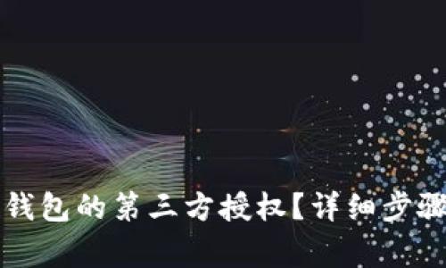 如何取消TP钱包的第三方授权？详细步骤与注意事项