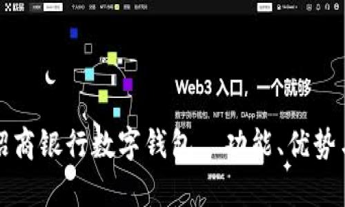 全面解析招商银行数字钱包—功能、优势与使用指南