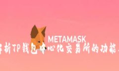 全面解析TP钱包中心化交易所的功能与优势