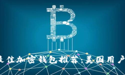 2023年最佳加密钱包推荐：美国用户下载指南