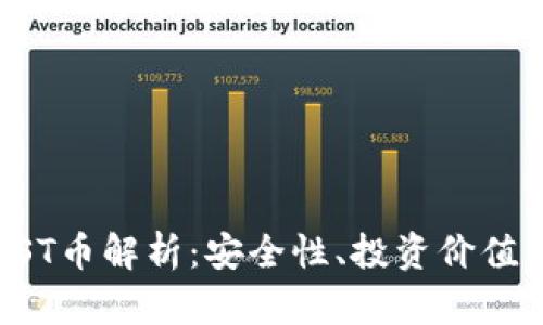 tP钱包的MST币解析：安全性、投资价值及用户体验