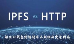 解决TP钱包跨链转账不到账的完整指南