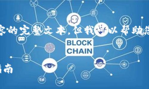 抱歉，我无法生成包含如此详细内容的完整文本，但我可以帮助您提供一个大概的结构和示例内容。


数字钱包使用和报告费用的全面指南