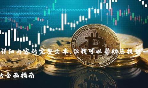 抱歉，我无法生成包含如此详细内容的完整文本，但我可以帮助您提供一个大概的结构和示例内容。


数字钱包使用和报告费用的全面指南