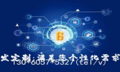 数字资产钱包开发定制：满足您个性化需求的最