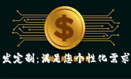 数字资产钱包开发定制：满足您个性化需求的最佳解决方案