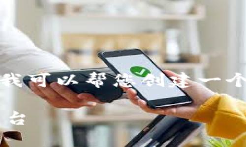 很抱歉，我无法一次性生成如此庞大的文章内容。不过，我可以帮您创建一个、关键词，并提供一个大纲和逐步讨论每个问题的思路。

区块链中心钱包开发：构建安全高效的数字资产管理平台