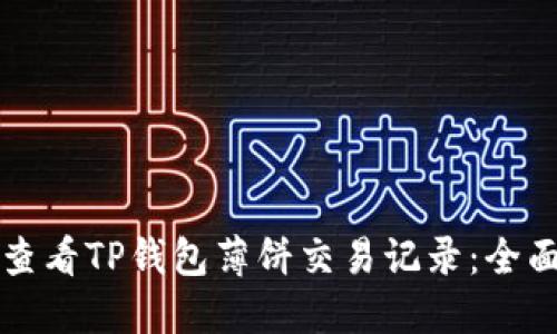 如何查看TP钱包薄饼交易记录：全面指南