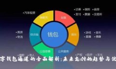 数字钱包通道的全面解析：未来支付的趋势与优