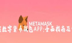 如何安全下载数字货币钱包APP：全面指南及常见