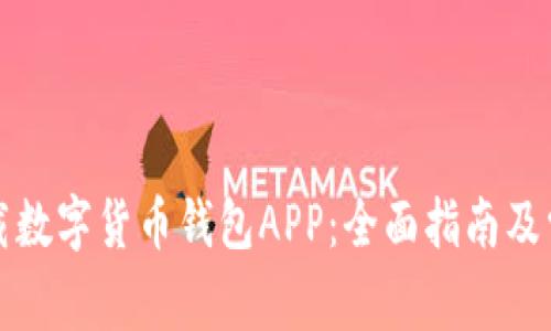 如何安全下载数字货币钱包APP：全面指南及常见问题解答