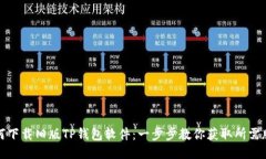 如何下载旧版TP钱包软件：一步步教你获取所需版