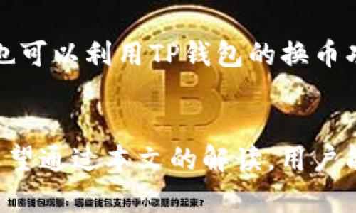   TP钱包收款地址可以删除吗？详细解答与操作指南 / 

 guanjianci TP钱包, 收款地址, 删除操作 /guanjianci 

在现代数字金融的背景下，TP钱包（Trust Portable Wallet）凭借其便捷的功能与出色的安全性，逐渐成为了用户进行数字资产存储和交易的重要工具之一。许多用户在使用TP钱包的过程中会遇到各种问题，其中之一便是关于收款地址的管理问题。本文将着重探讨TP钱包收款地址的删除功能，深入解答用户的疑问，并提供详细的操作指南。

一、TP钱包简介
TP钱包是一个多合一的数字货币钱包，它不仅支持多种主流数字货币的存储和交易，还具有扫码收款、转账、兑换等多项实用功能。用户在使用TP钱包进行交易时，需要发布自己的收款地址。这个收款地址相当于是用户的“银行账户”，帮助用户接收各类数字资产。

二、收款地址的意义
收款地址对于用户来说至关重要，与传统的银行账户类似，它是用户进行交易的基础。当用户希望收到数字货币时，他们需要将自己的收款地址分享给对方。在TP钱包中，每个用户都可以生成若干个收款地址，以适应不同的交易场景和个人需求。然而，随着交易的增加和管理需求的提升，许多用户开始关注如何有效管理这些收款地址，包括是否可以删除不再使用的地址。

三、TP钱包收款地址能否删除
TP钱包允许用户在设置中管理多个收款地址，而是否可以删除收款地址则取决于几个因素。通常情况下，TP钱包的用户可以删除已生成的收款地址，特别是那些不再使用的地址。通过删除，用户能够更好地整理自己的地址列表，有效减少混淆，提高使用方便性。然而，具体的操作步骤可能因软件版本的不同而略有不同，因此用户应根据自己的版本进行相应操作。

四、如何删除TP钱包收款地址
以下是删除TP钱包收款地址的一般步骤（具体步骤可能会因版本不同而有所差异）：
ol
    li打开TP钱包应用，输入密码进入主界面。/li
    li在主界面中找到并点击“钱包设置”选项。/li
    li进入“地址管理”或相似的选项，您会看到当前生成的所有收款地址。/li
    li选择您想要删除的收款地址，点击旁边的“删除”按钮。/li
    li系统可能会弹出确认框，提醒您该操作将不可逆。确认后，收款地址将被删除。/li
/ol
完成以上步骤后，您不再看到已删除的地址。此外，请注意，一旦删除收款地址，您将无法再收回之前发送到该地址的资产，因此在删除前请确保您不再需要该地址。

五、删除收款地址后的注意事项
在确认删除收款地址后，用户需要注意以下几个事项：
ul
    li要确认所删除的地址不再使用，有需要的资产应提前转移。/li
    li定期审查和管理收款地址，避免产生混乱。/li
    li如有必要，您可以基于不同的用途随时生成新的收款地址，TP钱包支持一次创建多个地址。/li
/ul

六、相关问题解答

1. TP钱包支持多少个收款地址？
TP钱包并没有设定一个固定的收款地址数量限制，用户通常可以根据需要生成多个地址。根据不同的币种特性及用户的交易需求，这样的灵活性使得用户能便捷地管理自己的资产。在进行区块链交易时，虽然有多个收款地址会带来某些管理上的复杂性，但它也允许用户更好地进行财务规划和资产保护。

2. 如果误删了收款地址，是否能找回？
在TP钱包中，一旦您确认删除收款地址，该地址将永久消失，资产无法通过该地址找回。因此，在删除地址之前，请务必确保该地址没有任何未完成的交易。尽管不会影响其他收款地址的正常使用，但误删后无法恢复的特性，提醒用户在管理地址时务必小心。此外，建议用户定期备份自己的钱包，以防数据丢失。

3. 如何安全管理我的TP钱包收款地址？
安全管理TP钱包的收款地址首先需要定期审查和更新收款地址列表。用户可以根据交易频率和使用情况，选择性的删除那些已经不再需要的地址。同时，使用强密码保护钱包，以及确保手机或电脑的安全，避免不法入侵者获取您的钱包信息。在必要情况下，也可以对每个类别的交易使用不同的收款地址，进一步提高安全性。

4. 在什么情况下需要更换收款地址？
用户可能会在以下几种情况下需要更换收款地址：当原有地址出现安全隐患时（如被黑客攻击或发现信息泄露），或当用户希望通过新地址来归类或管理特定的资产时。此外，长期使用同一地址会使得交易记录过于集中，从隐私角度考虑，定期更换收款地址是一个不错的选择。

5. TP钱包还有哪些管理功能？
除了收款地址的管理，TP钱包还提供了多种功能，帮助用户更高效地进行数字资产的管理。用户可以通过交易记录查看资产流向，设置二次验证，锁定地址防止未授权访问，也可以利用TP钱包的换币功能方便地交易不同币种。此外，用户也可以通过设置提醒管理账户余额，确保每笔交易都在控制之中。

总结
TP钱包的收款地址管理是数字资产管理中不可忽视的一部分。了解如何删除、修改和管理收款地址，可以帮助用户在金融活动中更好地控制个人资产，提高钱包的安全性。希望通过本文的解读，用户能对TP钱包的收款地址管理有更全面的了解，从而更愉快地体验数字金融的未来。