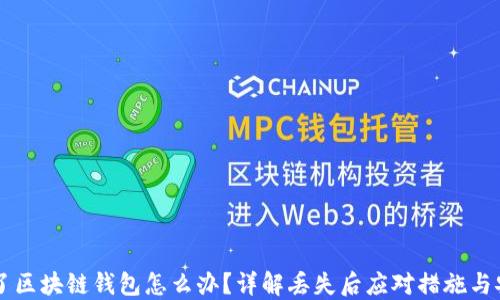 
手机丢了区块链钱包怎么办？详解丢失后应对措施与安全防护