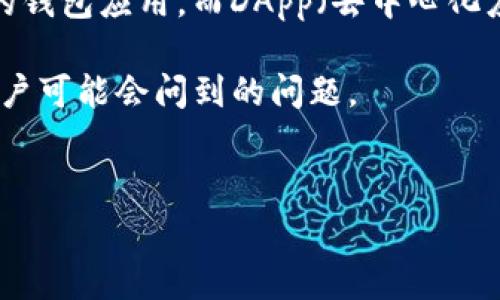 在解答“TP钱包里面运行DApp收费吗？”这个问题之前，我们首先需要对TP钱包和DApp有一个基本的了解。TP钱包是一款支持多种加密货币的钱包应用，而DApp（去中心化应用）则是基于区块链技术构建的应用。由于区块链的特性，DApp可能会涉及交易费用、操作费用等，因此在使用过程中可能会有一定的收费。

接下来，我将围绕这个主题展开讨论，详细探讨TP钱包在使用DApp时可能涉及的收费情况，以及相关的费用构成等信息。同时，我也会回应用户可能会问到的问题。


TP钱包使用DApp的费用解析：你需要知道的一切