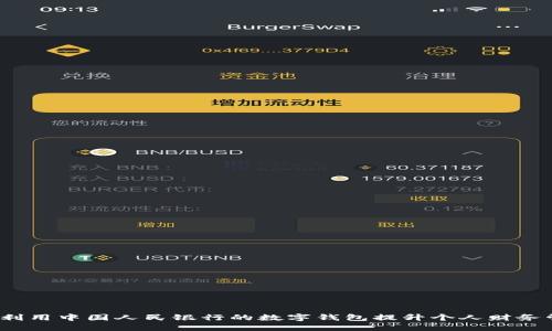 如何利用中国人民银行的数字钱包提升个人财务管理？
