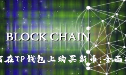如何在TP钱包上购买新币：全面指南