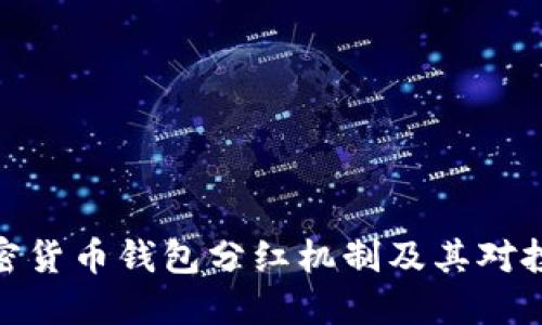 全面解读加密货币钱包分红机制及其对投资者的影响