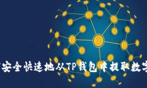 : 如何安全快速地从TP钱包中提取数字货币？