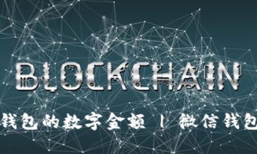 如何修改微信钱包的数字金额 | 微信钱包金额修改教程
