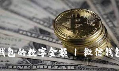 如何修改微信钱包的数字金额 | 微信钱包金额修改教程