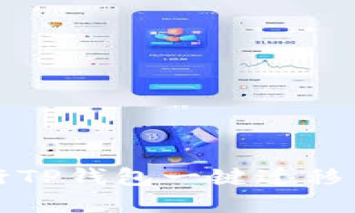 如何安全地进行TP钱包一键迁移并防止资产被盗