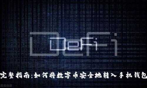完整指南：如何将数字币安全地转入手机钱包