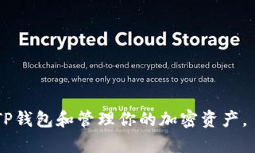 如何在TP钱包中搜索代币合约地址的详细指南

TP钱包, 代币合约地址, 加密货币/guanjianci

TP钱包是什么？
TP钱包是一款流行的去中心化数字货币钱包，它支持多种加密货币的存储、管理和交易。用户可以使用TP钱包方便地管理他们的数字资产，并进行跨链交易。TP钱包不仅支持主流市场上的热门币种，还支持许多小众和新兴项目的代币。在加密货币交易中，合约地址是每个代币的唯一标识符，了解如何找到代币的合约地址对于安全管理您的投资至关重要。

什么是代币合约地址？
代币合约地址是区块链上每种代币的唯一标识，类似于数字货币的身份证。每个代币都是一个智能合约，它在区块链上执行特定的协议。通过合约地址，用户可以方便地识别和转移特定的代币。尤其在去中心化应用（DApp）和去中心化交易所（DEX）中，合约地址的准确性尤为重要。一旦用户输入了错误的合约地址，不仅可能导致资产损失，还可能使用户面临诈骗的风险。

如何查找代币合约地址？
在TP钱包中查找代币合约地址的过程非常简单，以下是详细步骤：
ol
li打开TP钱包应用，确保你在主页面。/li
li在搜索框中直接输入你需要的代币名称，系统会自动匹配相关货币。/li
li在匹配结果中，找到你要查找的代币。/li
li点击该代币之后，进入该代币的详细信息页面。/li
li在详细信息页面上，你可以看到该代币的合约地址，通常会有“合约地址”或“Contract Address”的标签。/li
/ol
此外，你也可以通过其他的区块链浏览器，例如Etherscan或BscScan，输入代币名称进行搜索，找到对应的合约地址。

TP钱包的代币管理功能
TP钱包不仅可以查找代币合约地址，其管理功能也相当强大。用户可以通过TP钱包方便地添加、管理和转移各种加密资产。
在TP钱包中，你可以轻松添加自定义代币，只需输入代币合约地址和相关信息，还能快速查看持有的所有代币，了解它们的市场表现以及价位变化。TP钱包还支持多链资产管理，用户可以在不同的区块链上自由切换，管理不同的数字货币。
另外，投资者可以通过TP钱包参与DeFi项目和质押活动，最大化他们的资产收益。TP钱包的去中心化特性保证了用户的资产安全，所有操作均为用户自己掌控。

使用TP钱包的安全性
在加密货币的管理和交易中，安全性是用户最为关心的问题之一。TP钱包具有多重安全措施，如助记词备份、私钥存储、面部识别或指纹解锁等，确保用户的资产获得保护。
在使用TP钱包时，建议用户定期更新应用、使用强密码、开启双重验证、多备份助记词等，减少黑客攻击和资产丢失的风险。当涉及合约地址时，务必确保从官方渠道或信誉良好的网站获取地址，以防网络钓鱼和骗局。

有关代币合约地址的常见问题

问题一：代币合约地址能否更改？
代币合约地址通常如果不涉及特定原因，如项目团队的转移或更换合约，都是不会更改的。每个代币的智能合约一旦发布到区块链上，其合约地址就成为了该代币的唯一标识，这个地址是不可变的。
如果项目方需要更改合约（例如因为发现漏洞或需要集成新功能），他们会创建新的合约地址，并通常会发布公告，告知用户如何迁移到新合约。用户务必关注官方通知，以免受到损失。
然而，擅自修改或销毁合约地址会导致代币无法使用，用户需要重新投入时间和精力寻找新合约的正确地址。

问题二：如何验证代币合约地址的真实性？
验证代币合约地址的真实性至关重要，特别是对于那些刚入门的投资者。用户可以通过以下几种方式进行验证：
ol
li访问知名的区块链浏览器（如Etherscan、BscScan等），在搜索框中输入合约地址，查看该地址的相关信息。/li
li查阅代币项目官方网站，通常会在网站中显示最新的合约地址，并提供验证工具。/li
li参与相关社交媒体群组，如推特、Telegram以及Discord，向其他用户或项目方核实合约地址的真实性。/li
/ol
通过这些方式，用户可以较有效地确认代币合约地址的准确性，降低因错误地址导致资产损失的风险。

问题三：如果输入了错误的合约地址会发生什么？
如果你在TP钱包中输入了错误的合约地址，可能会导致许多问题。首先，如果该地址不存在，系统可能会提示你“代币未找到”或其他错误信息。如果你输入了一个存在但非你所需代币的地址，你可能会看见一个完全不同的代币信息、名称和其他信息，这可能会误导你进行错误的投资或交易。
更加严重的是，如果地址是一个真实的合约地址，你在不知情的情况下转账了资产，可能会导致资产无法找回。因此，在任何项目中使用合约地址前，一定要仔细校对和验证，避免出现不必要的损失。

问题四：可以在TP钱包中添加自定义代币吗？
是的，TP钱包允许用户添加自定义代币。这个过程相对简单，用户只需以下步骤：
ol
li在TP钱包的主界面，点击“添加代币”按钮。/li
li输入代币的合约地址、代币名称和符号等信息。/li
li确认无误后，点击添加，便可以在钱包中看到该代币。/li
/ol
添加自定义代币的过程让用户在管理资产时更加灵活和方便，尤其对于那些新兴项目或不在主流市场的代币，用户则需要手动添加。

问题五：有什么办法可以找到最新的代币合约地址的资源？
寻找最新的代币合约地址，可以参考以下几种方式：
ol
li访问项目的官方网站，项目方通常会在官网公布最新的合约地址和指南。/li
li参阅知名加密货币信息网站（如CoinMarketCap、CoinGecko等），这些网站会提供代币的各种数据，包括合约地址。/li
li加入项目的社交媒体平台，例如Telegram和Discord，与开发团队进行直接沟通，确保获取最新的信息。/li
/ol
通过以上渠道，用户可以尽量找到准确、真实和最新的代币合约地址信息。确保在投资前做好功课，以避免因信息错误而造成的损失。

总结
在TP钱包中寻找代币合约地址的操作简单且直观。用户在使用过程中，也需要重视合约地址的安全性和真实性，避免不必要的资产损失。希望本指南能帮助你更好地使用TP钱包和管理你的加密资产。