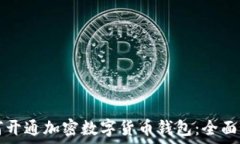   如何开通加密数字货币钱包：全面指