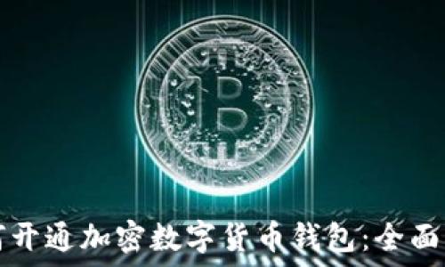   
如何开通加密数字货币钱包：全面指南