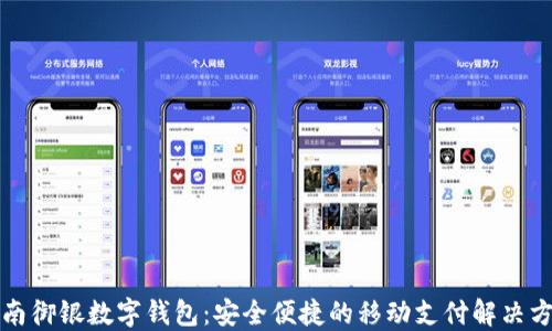 
海南御银数字钱包：安全便捷的移动支付解决方案